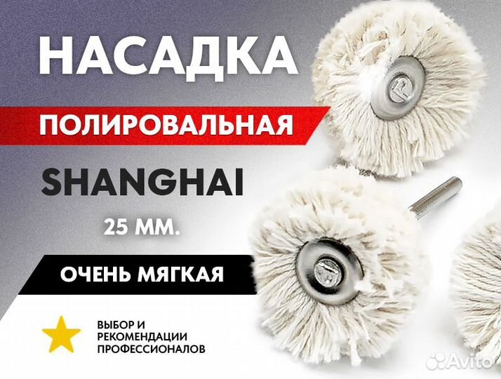 Белые насадки полировальные пушок Shanghai