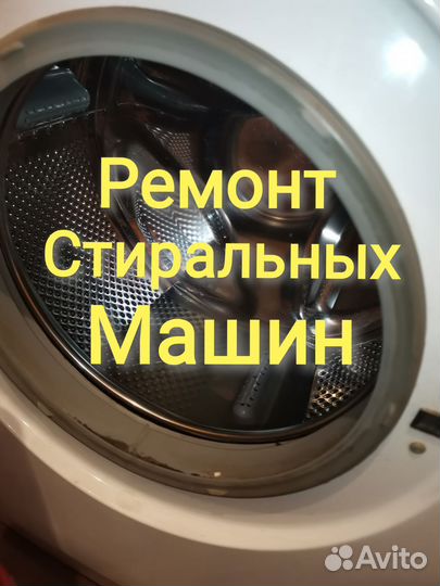 Ремонт стиральных машин