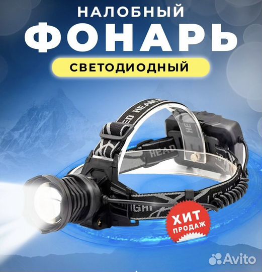 Фонарь налобный