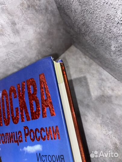 Книга Москва столица России