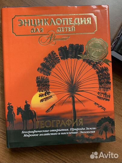 Энциклопедия для детей аванта