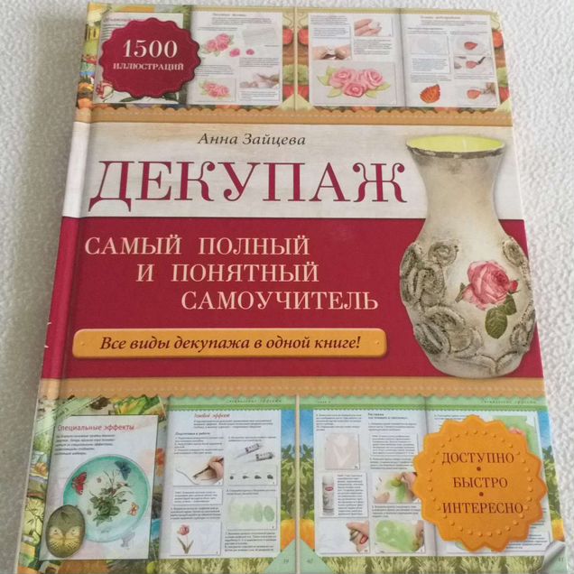 Книга декупаж.без доставки