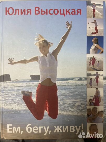 Ем, бегу, живу Ю.Высоцкая