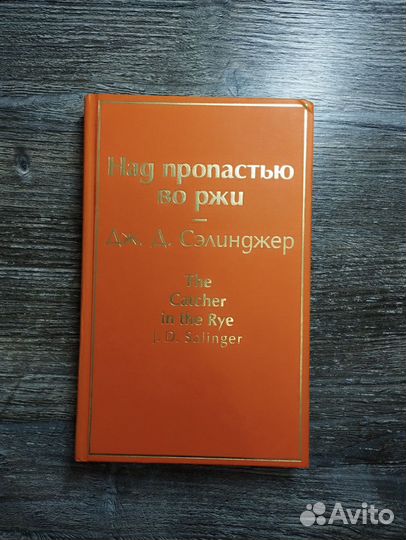 Дж. Д. Сэлинджер «Над пропастью во ржи.»