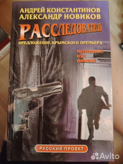 Расследователь. А. Константинов, А. Новиков