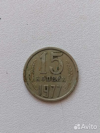 Продам монету ссс 15 копеек