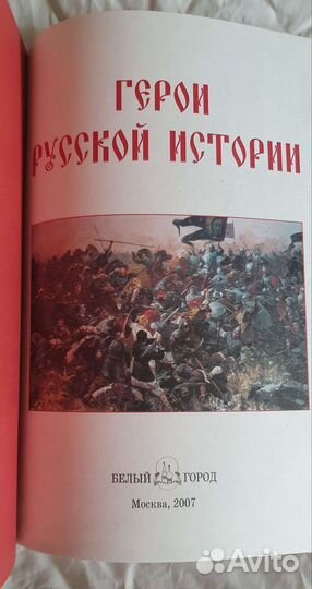 Книга Герои Русской Истории