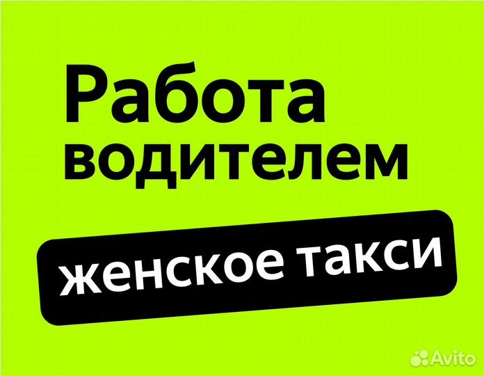 Работа водитель (ищем женщин)