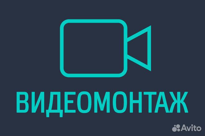 Видеомонтаж / обработка - видео