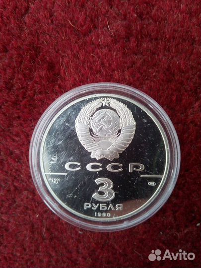 3 рубля СССР серебро 3 монеты