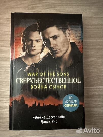 Книги «Сверхъестественное»