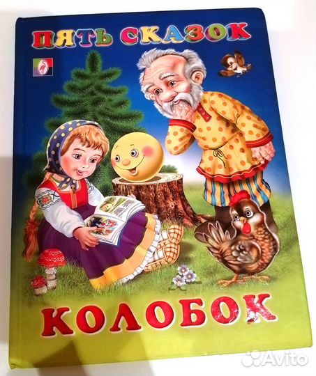Детские книги Пять сказок Колобок