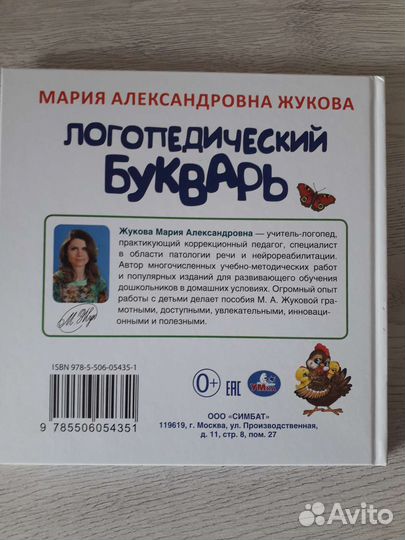 Логопедический буквар. М. Жукова