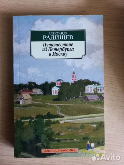 Книга Радищева 