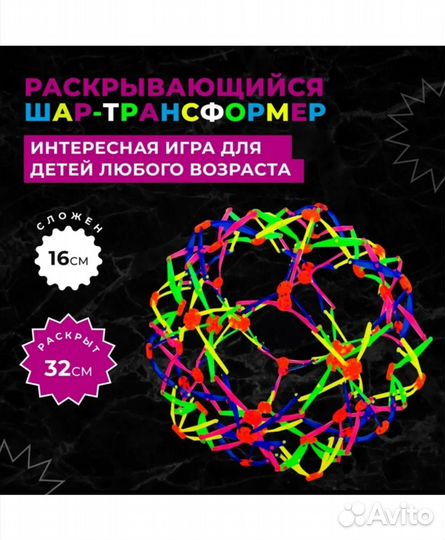 Раскрывающийся шар, мяч-трансформер