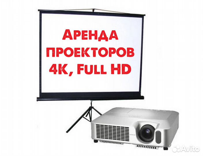 Аренда проекторов 4K, Full HD, 3D