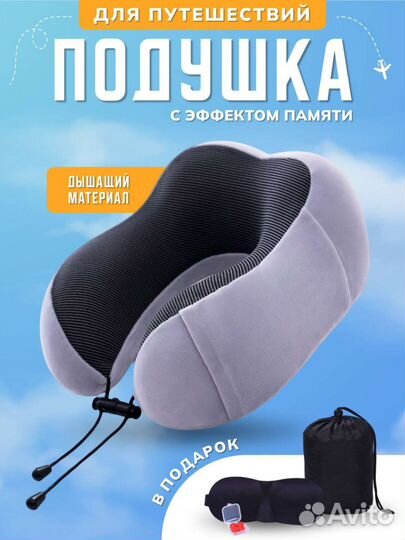 Подушка ортопедическая в дорогу с подарком