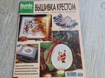 Журнал Burda special. Вышивка крестом