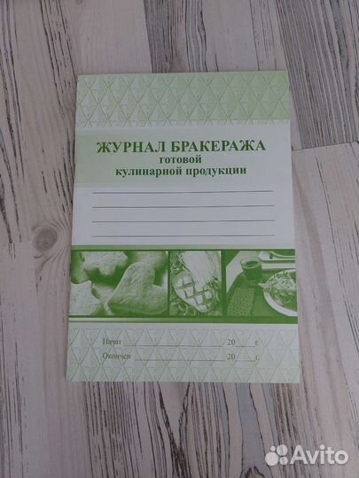 Журнал бракеражный