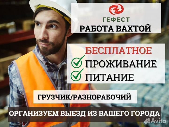 Грузчик-разнорабочий работа вахтой