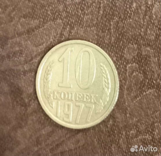 10 копеек 1977 года