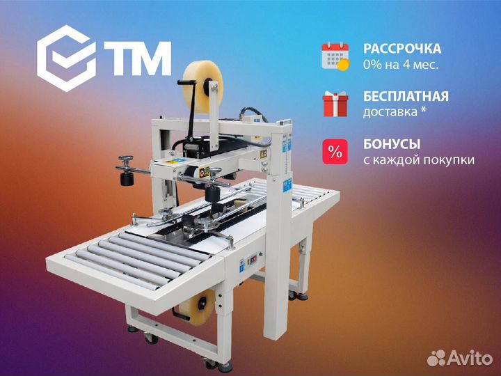 Заклейщик коробов FXJ-6050