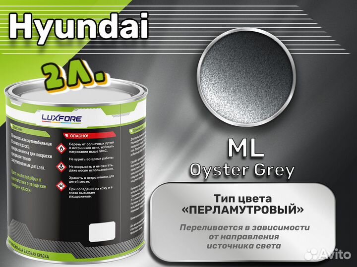 Краска Luxfore 2л. (Hyundai ML Oyster Grey)