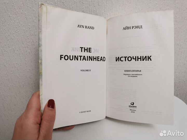 Книга Айн Рэнд Источник (2 тома)