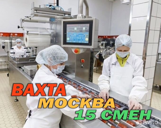 Разнорабочий Вахта в Москве Мясокомбинат 15/15