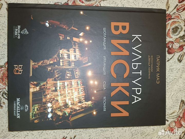 Новая книга Патрика Маэ. Культура Виски