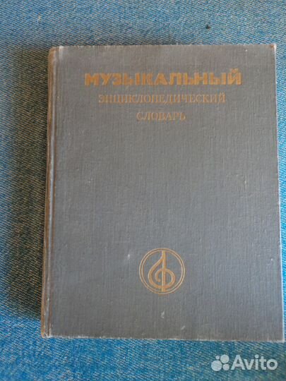 Музыкальный энциклопедический словарь