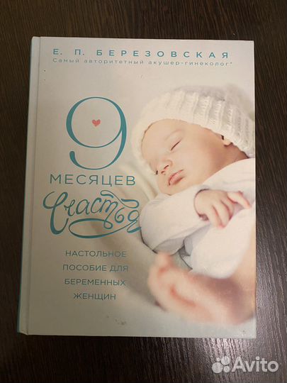 Книга «9 месяцев счастья»