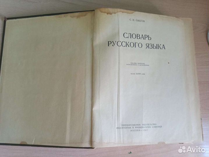 Словарь русского языка С.И.Ожегов