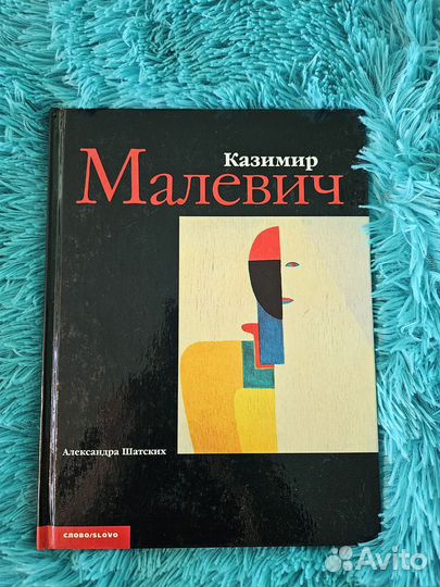 А Шатских Казимир Малевич альбом