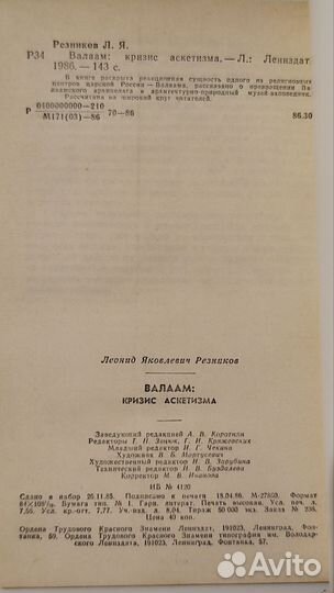 Л. Я. Резников. Валаам:кризис аскетизма