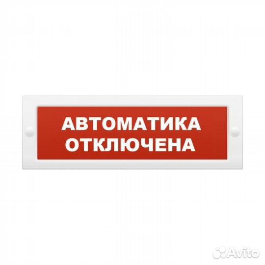 Оповещатель охранно-пожарный Автоматика отключена