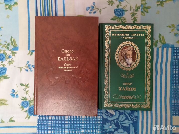 Оноре де Бальзак / Омар Хайям