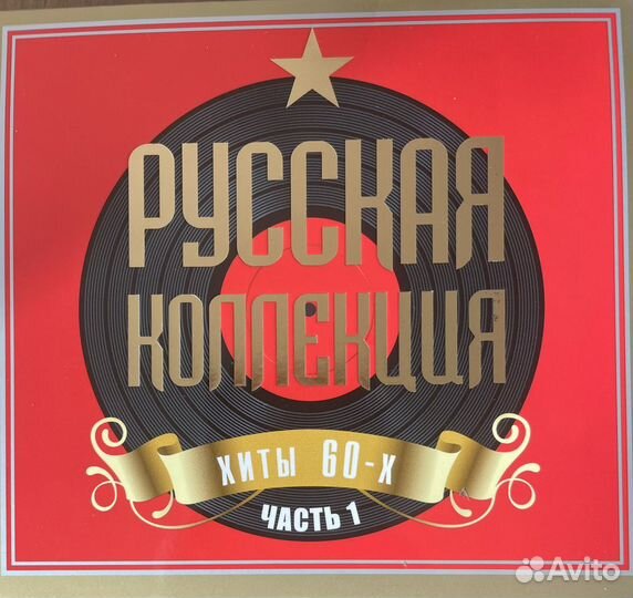 CD компакт диск Русская коллекция Хиты 60-х