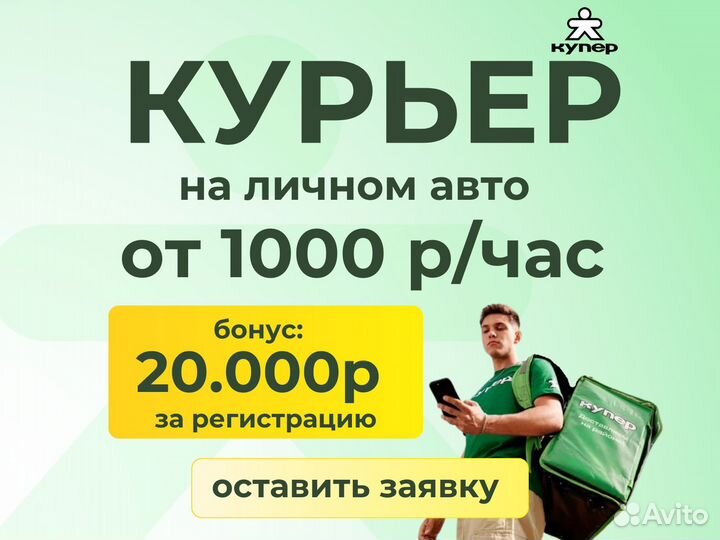 Водитель курьер на личном авто. Ежедневные выплаты