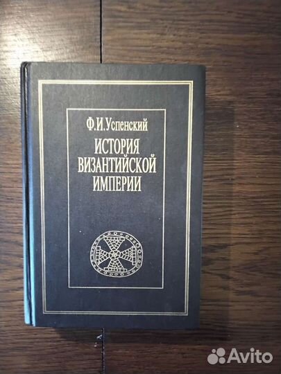 Ф И Успенский История Византийской империи