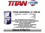 Масло моторное titan universal CI 15W-40 на розлив
