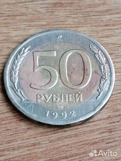 50 р 1992 г