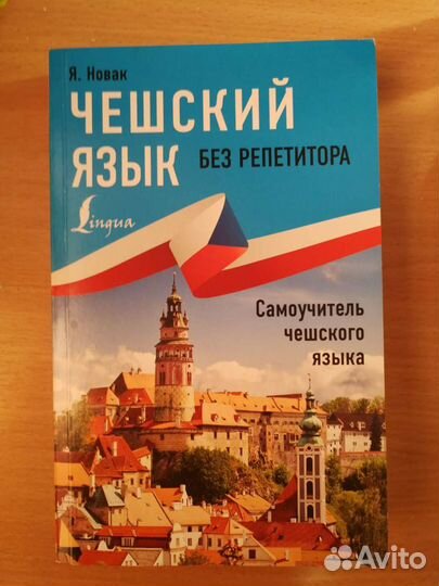 Самоучитель чешского языка