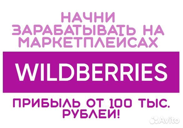 Обучение Wildberries с нуля