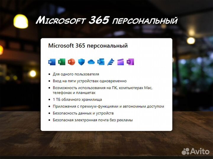 Microsoft Ofiice 365 персональный / 1 год