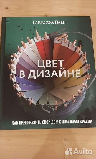 Книга Цвет в дизайне, Farrow&Ball