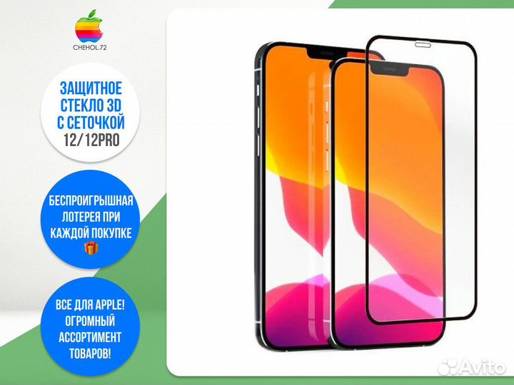 Защитное стекло 3D с сеточкой 12/12Pro