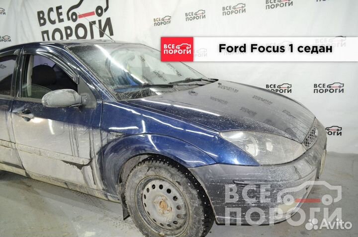 Арки Ford Focus I седан