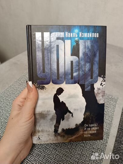 Наиль Измайлов - Убыр