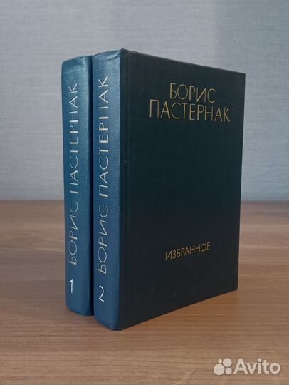 Борис Пастернак - Избранное в 2-х томах